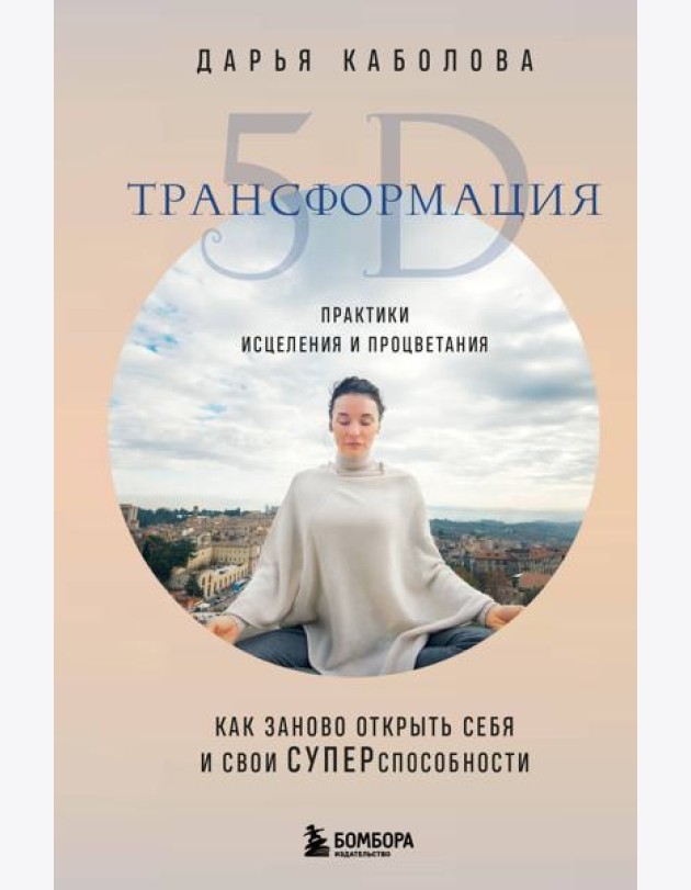 Трансформация 5D. Практики исцеления и процветания