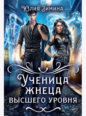 Ученица жнеца высшего уровня