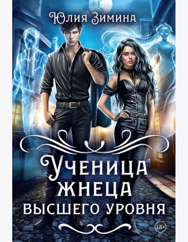 Ученица жнеца высшего уровня