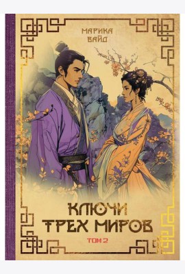 Ключи Трех миров. Т. 2