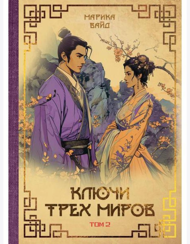 Ключи Трех миров. Т. 2