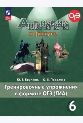 Английский в фокусе. Spotlight. 6 класс. Тренировочные упражнения в формате ОГЭ (ГИА). ФГОС