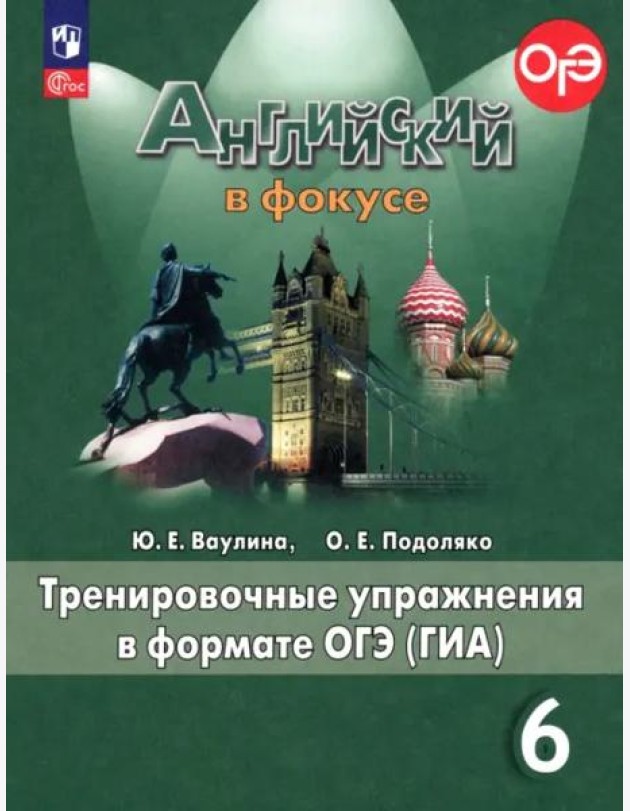 Английский в фокусе. Spotlight. 6 класс. Тренировочные упражнения в формате ОГЭ (ГИА). ФГОС