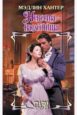 Невеста-наследница: роман