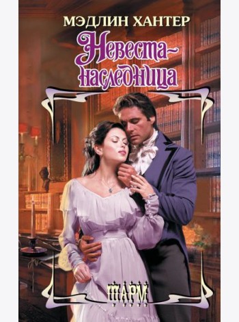 Невеста-наследница: роман