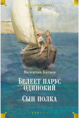 Белеет парус одинокий. Сын полка