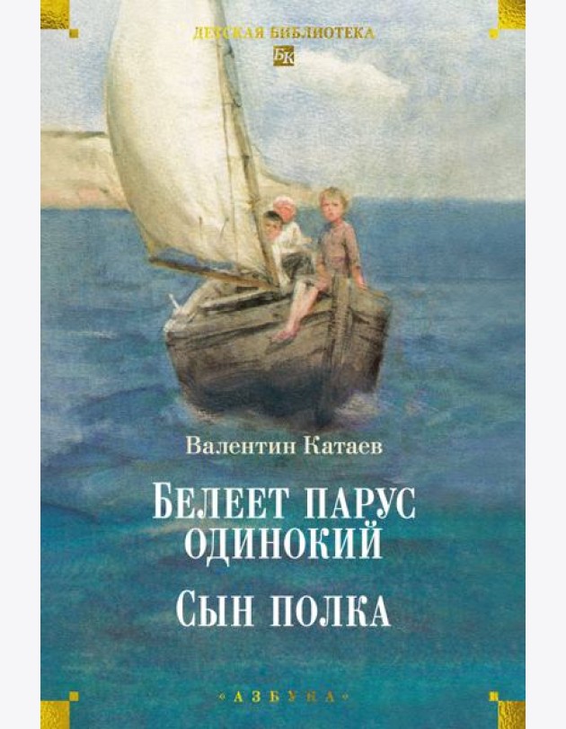 Белеет парус одинокий. Сын полка