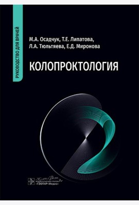 Колопроктология : руководство для врачей