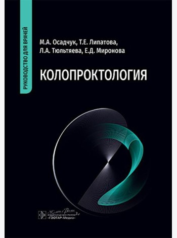 Колопроктология : руководство для врачей