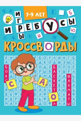 Кроссворды и игры.7-9 л.