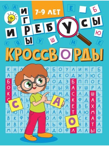 Кроссворды и игры.7-9 л.