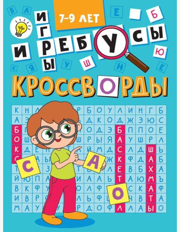Кроссворды и игры.7-9 л.