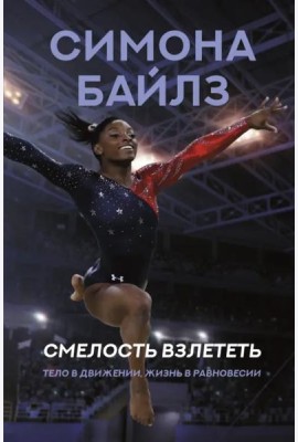 Симона Байлз. Смелость взлететь. Тело в движении, жизнь в равновесии