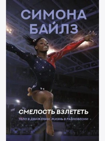 Симона Байлз. Смелость взлететь. Тело в движении, жизнь в равновесии