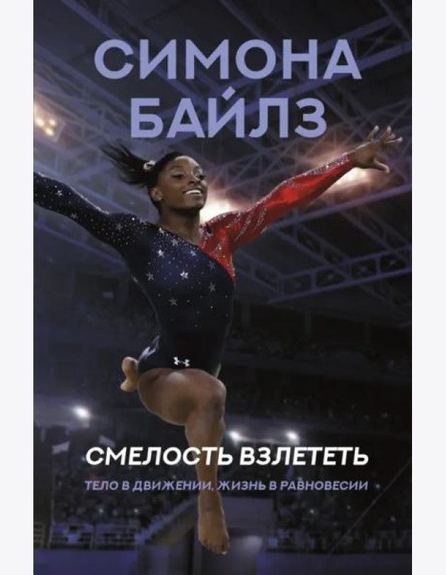 Симона Байлз. Смелость взлететь. Тело в движении, жизнь в равновесии