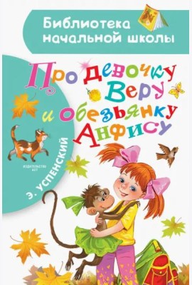 Про девочку Веру и обезьянку Анфису