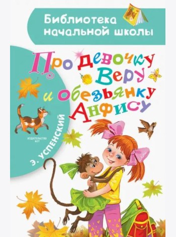 Про девочку Веру и обезьянку Анфису