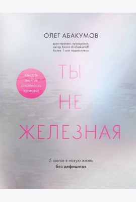 Ты не железная. 5 шагов в новую жизнь без дефицитов