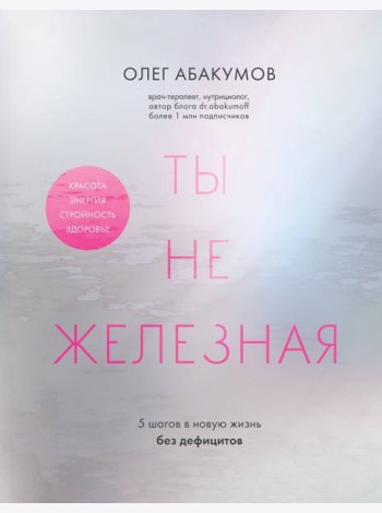 Ты не железная. 5 шагов в новую жизнь без дефицитов