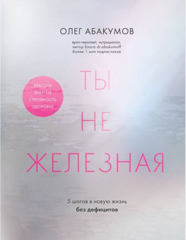 Ты не железная. 5 шагов в новую жизнь без дефицитов