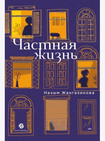 Частная жизнь