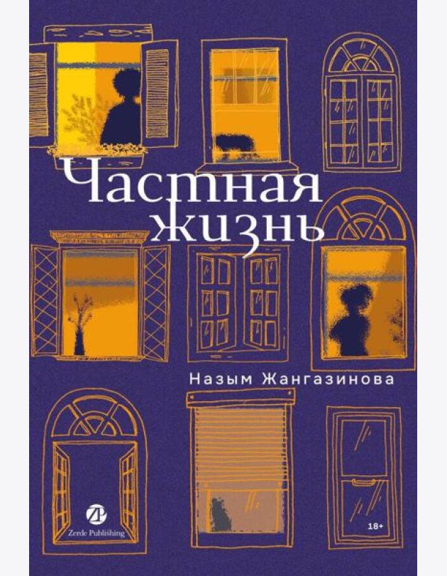 Частная жизнь