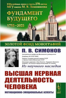 Высшая нервная деятельность человека: Мотивационно-эмоциональные аспекты