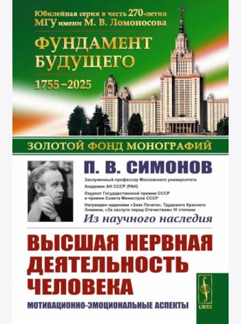 Высшая нервная деятельность человека: Мотивационно-эмоциональные аспекты