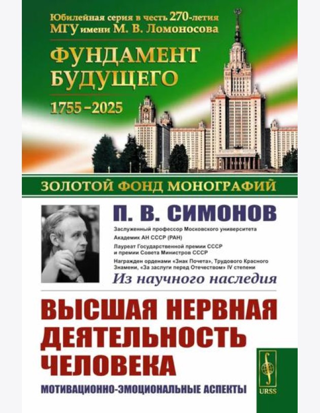 Высшая нервная деятельность человека: Мотивационно-эмоциональные аспекты