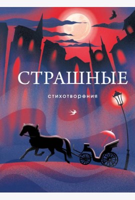 Страшные стихотворения