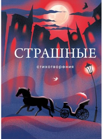 Страшные стихотворения