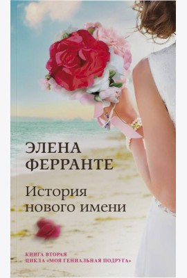 История нового имени (Книга вторая из серии 