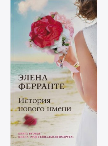 История нового имени (Книга вторая из серии