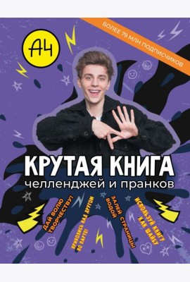 Влад А4. Крутая книга челленджей и пранков