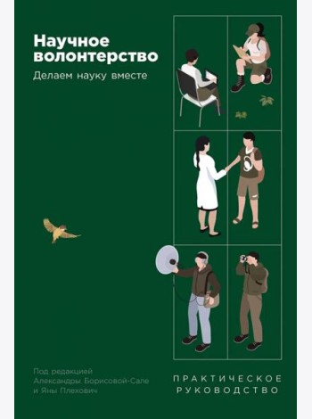 Научное волонтерство: Делаем науку вместе