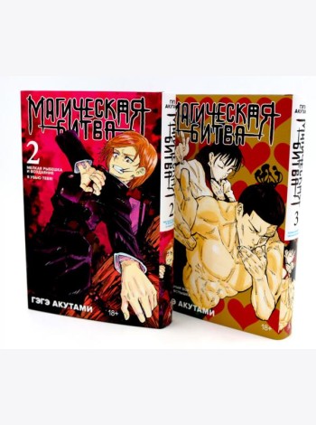 Магическая битва 2-3: манга (комплект из 2-х книг)
