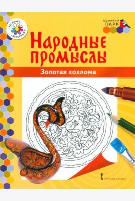 Народные промыслы. Золотая хохлома