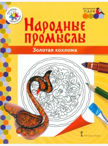 Народные промыслы. Золотая хохлома