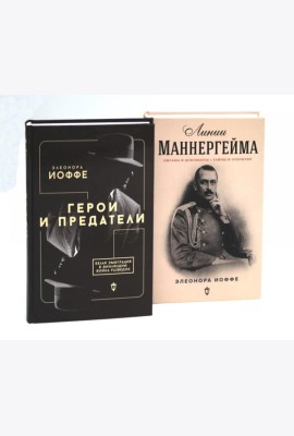 Герои и предатели. Белая эмиграция в Финляндии; Линии Маннергейма: Письма и документы, тайны и открытия (комплект из 2-х книг)