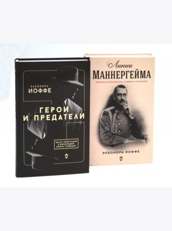 Герои и предатели. Белая эмиграция в Финляндии; Линии Маннергейма: Письма и документы, тайны и открытия (комплект из 2-х книг)