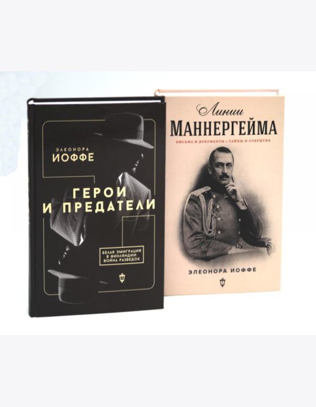 Герои и предатели. Белая эмиграция в Финляндии; Линии Маннергейма: Письма и документы, тайны и открытия (комплект из 2-х книг)
