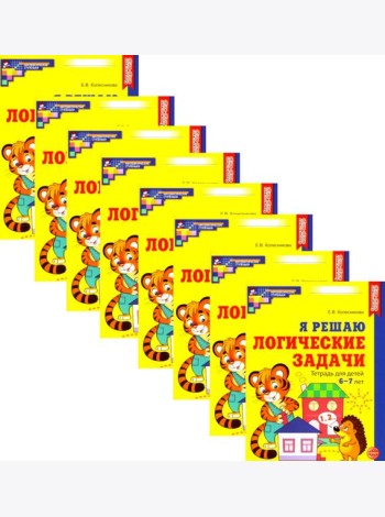 Я решаю логические задачи. Рабочая тетрадь для детей 6-7 лет. (набор 20 шт.)