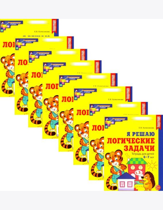 Я решаю логические задачи. Рабочая тетрадь для детей 6-7 лет. (набор 20 шт.)