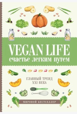 Vegan Life: счастье легким путем. Главный тренд XXI века