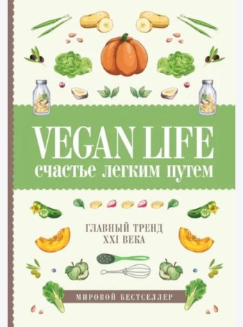 Vegan Life: счастье легким путем. Главный тренд XXI века