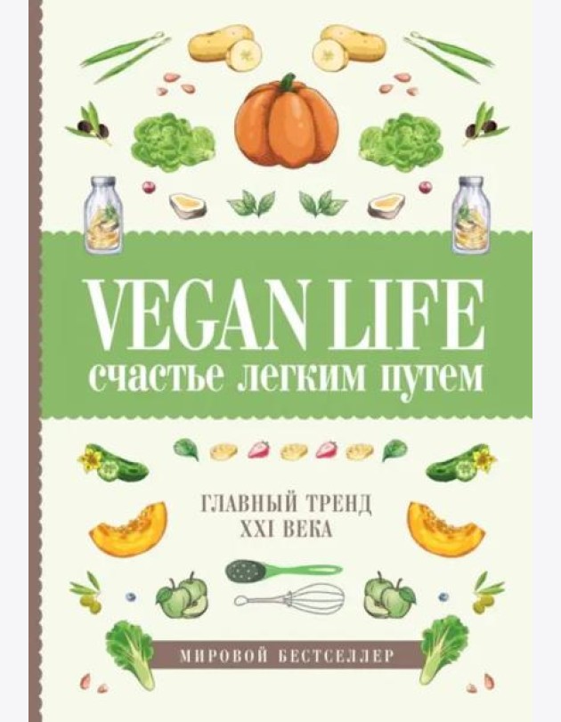 Vegan Life: счастье легким путем. Главный тренд XXI века
