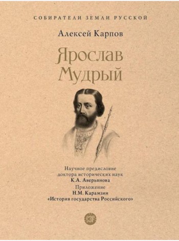 Ярослав Мудрый.-М.:Проспект,2025. (Серия Собиратели Земли Русской).