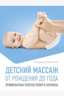 Детский массаж. От рождения до года. Профилактика плоскостопия и сколиоза