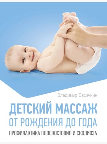 Детский массаж. От рождения до года. Профилактика плоскостопия и сколиоза