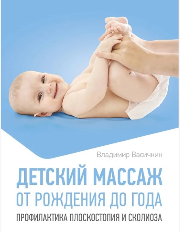 Детский массаж. От рождения до года. Профилактика плоскостопия и сколиоза